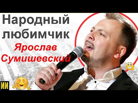 Народный любимчик Ярослав Сумишевский