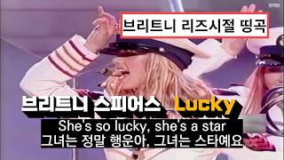 이렇게 슬픈 가사였어..? 🥹 : 브리트니 스피어스 - Lucky (라이브 New Orleans 2000) 한글 가사 해석