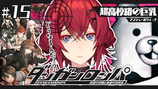 【ダンガンロンパ 】地下、ふたりきり、サバイバル。何も起きないはずがなく…【にじさんじ／アンジュ・カトリーナ】