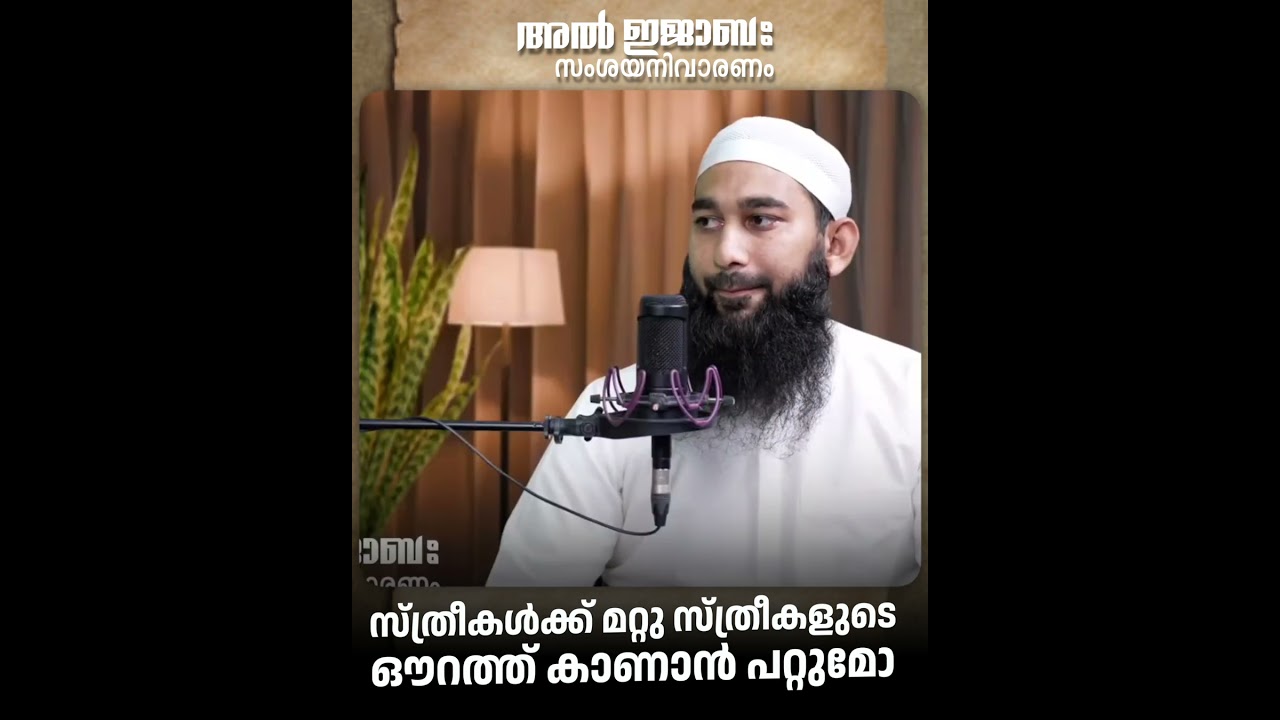 സ്ത്രീകൾക്ക് മറ്റു സ്ത്രീകളുടെ ഔറത്ത് കാണാൻ പറ്റുമോ ?