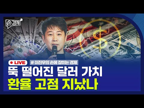 [손경제] 달러원 환율 | 독일 기업 인수 | 20260126(월)