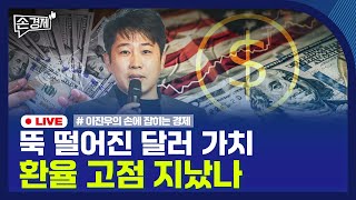[손경제] 달러원 환율 | 독일 기업 인수 | 20260126(월)