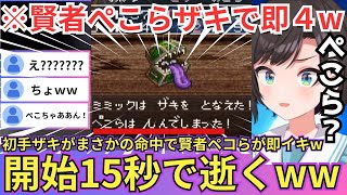 【SFC版ドラゴンクエストⅢ】幽霊船にて賢者ぺこらが初手ザキをモロに喰らい即逝きする傍らやまたのおろち戦がまさかの連戦で茫然とするスバルw（#ホロライブ切り抜き #大空スバル切り抜き）