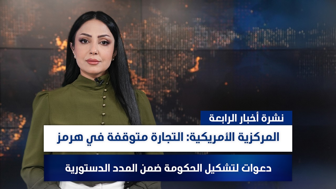 فيديو | المركزية الأمريكية: التجارة متوقفة في هرمز, وملفات أخرى في نشرة الرابعة | تقديم مروة السوادي