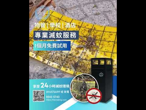 ❗🦟 登革熱、基孔肯雅熱個案逐年上升❗香港屋苑、學校、商場仲未有全天候滅蚊方案？