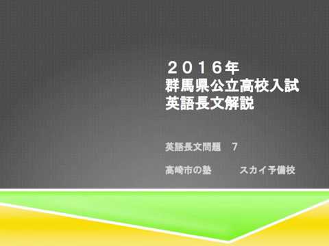 看護学科 群馬県公立高校入試英語　2016年群馬県英語長文