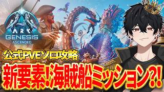 【ARK ASA】ジェネシス新要素「海賊船ミッション」に初挑戦！海賊基地を攻略してお宝GET！公式ソロ攻略！【Genesis1】