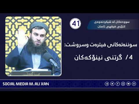 سوودەکان لە شیکردنەوەی کتێبی فیقهی ئاسان سوننەتەکانی فیترەت و سروشت :❹ گرتنی نینۆکەکان