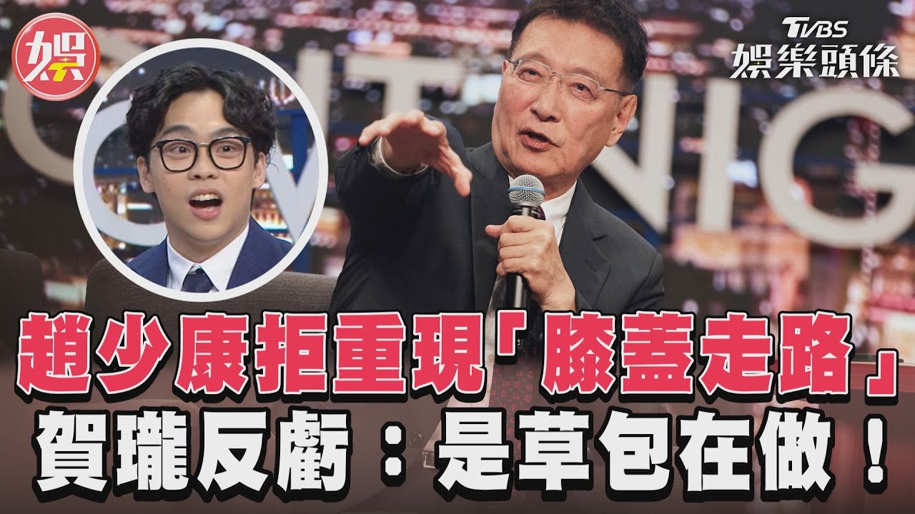 影音/趙少康拒重現「膝蓋走路」 賀瓏反虧:是草包在做!