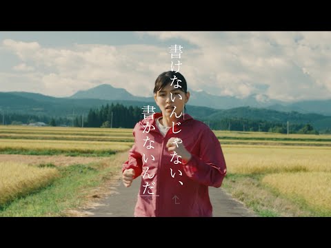 映画『書けないんじゃない、書かないんだ』予告編