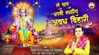 ले चल अपनी नागरिया अवध बिहारी 