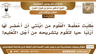 [1060 -3022] طلبت معلمة العلوم من ابنتي أن أحضر لها أرنبا حيا لتشرحه من أجل التعليم، فما التوجيه؟ image