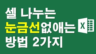 엑셀, 셀나누는 눈금선 없애는 방법 2가지