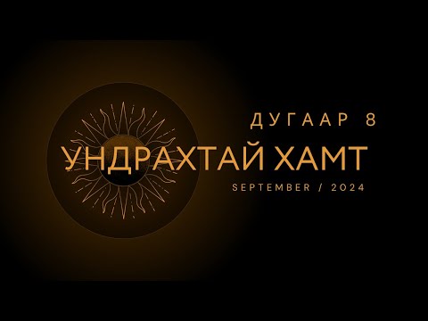 ТА КОММЬЮНИТИД ЭЛСЭХЭЭСЭЭ ӨМНӨ ЭНЭ БИЧЛЭГИЙГ ҮЗЭЭРЭЙ