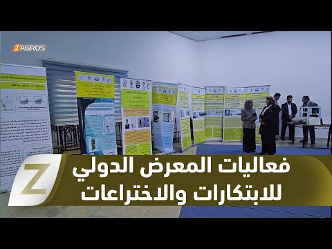 فيديو | #زاخو انطلاق فعاليات المعرض الدولي الثالث للابتكارات والاختراعات بجهودٍ أكاديمية