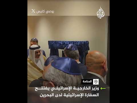 إسرائيل تفتتح سفارتها في البحرين