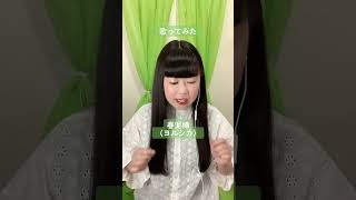 ヨルシカさんの『春泥棒』歌ってみた