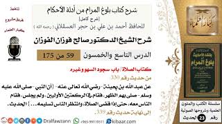 59 من 175 /شرح بلوغ المرام/الصلاة/سجود السهو وغيره/صالح الفوزان/الحديث/كبار العلماء image