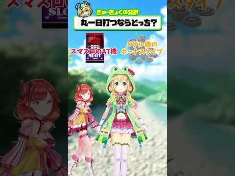 【🌈究極の2択🦋】丸一日打つならどっち🐸【ハルルナちゃんコラボ】