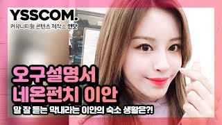 [오구설명서] &#39;말 잘 듣는 막내&#39; 이안의 숙소생활은?! | 네온펀치(NEONPUNCH) 이안