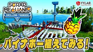 レイドに耐えられるのか？～とりあえずパイナポーを植えてみる～スクラップメカニック：Drilling Thunder 【Scrap Mechanic】