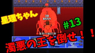 【星理ちゃん】#13