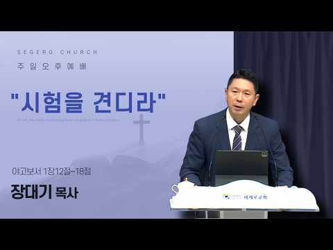 [2026-04-26] 주일오후예배 장대기 목사 : "시험을 견디라" (약1장12절~18절)