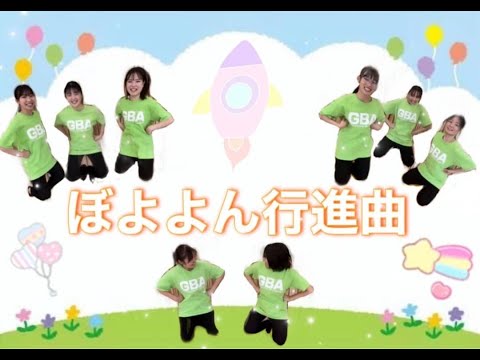 表現文化学科 【就実やんちゃキッズ　GBA】ぼよよん行進曲　リズム体操