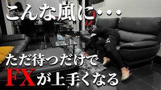 楽勝！たった30分！ただ待つだけでFX勝ち組予備軍