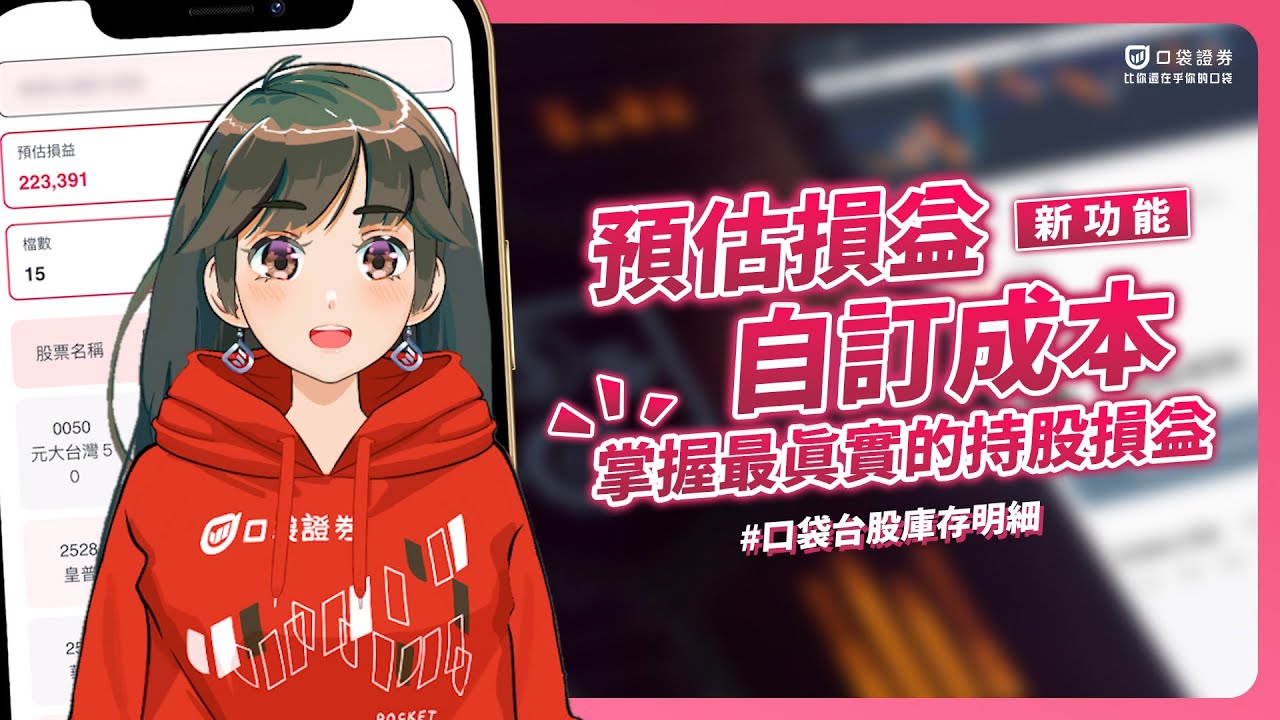 【口袋庫存明細】掌握最真實的持股損益 - 預估損益、自訂成本