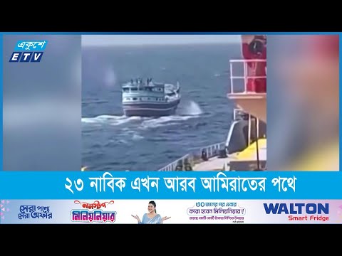 জলদস্যুদের কবল থেকে মুক্ত ২৩ নাবিক এখন আরব আমিরাতের পথে