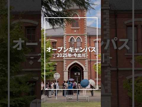 同志社大学 今出川校地オープンキャンパス