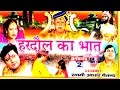 भक्त हरदौल का भात भाग 2 || Bhakt Hardol || Adhar Chaitanya || Hindi UP Kissa Kahani Lo