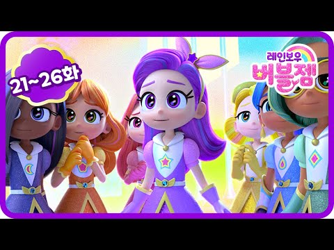 ⭐ 본편 21~26화 몰아보기 | 우리는 레인보우 | 어린이 애니메이션 모음집 | 인어공주 | 레인보우 버블젬🌈