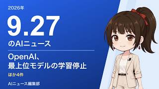 2026-09-27 AIニュース｜OpenAI、最上位モデルの学習停止