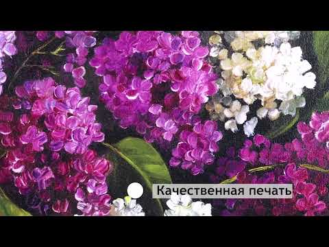 Миниатюра изображения товара Картина Декарт Букет сирени 8Л0398 (в раме)
