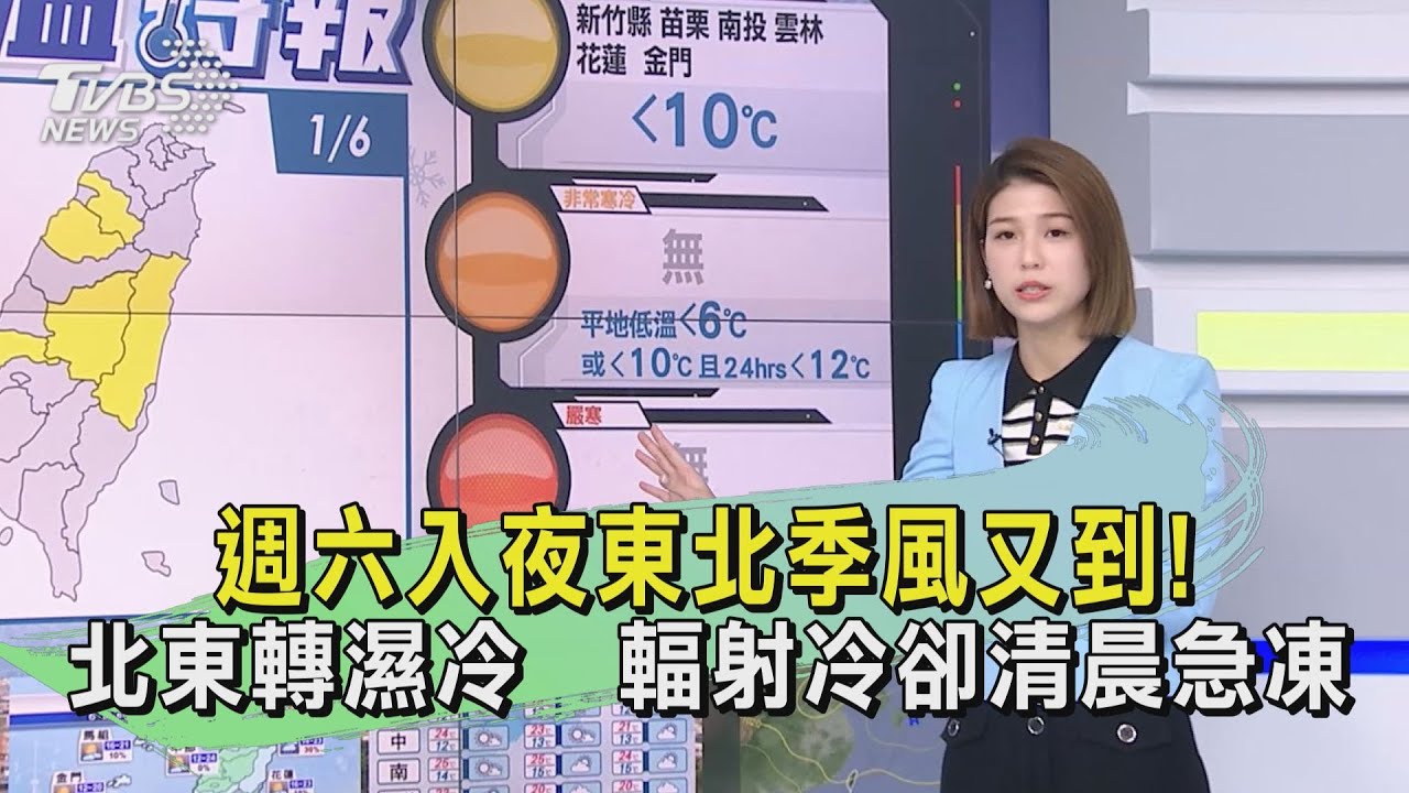 週六入夜東北季風又到！北東轉濕冷　輻射冷卻清晨急凍