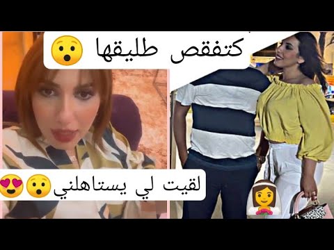 عاجل⁉️سحر الصديقي دخلات طول وعرض فطليقها 😯لقيت لي يستاهلني👰ورتاحيت وزيانيت😉#shorts #سحر الصديقي