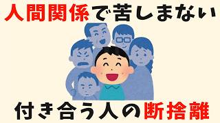 【人生に疲れない】人間関係の断捨離をする5つの判断基準