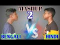 Bengali Vs Hindi 2|New Vs Old Mashup|Bengali Vs Hindi Mashup|Mithun Saha|MD.Rana
