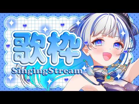 【#歌枠 】懐かしのボカロ曲歌うよ～！みんな聞きに来てねぇ💙【#vtuber /#蒼波琉彩 /#歌枠配信 】