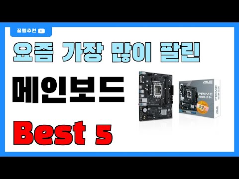 요즘 인기 많은 메인보드 추천 Best5!! || 가격 비교 가성비 순위