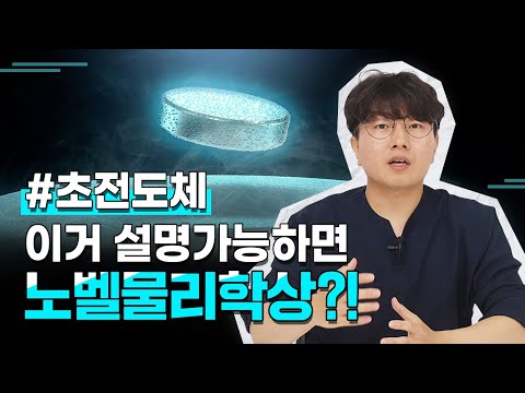 초전도체, 이거 설명 가능하면 노벨물리학상 받을 수 있다고?