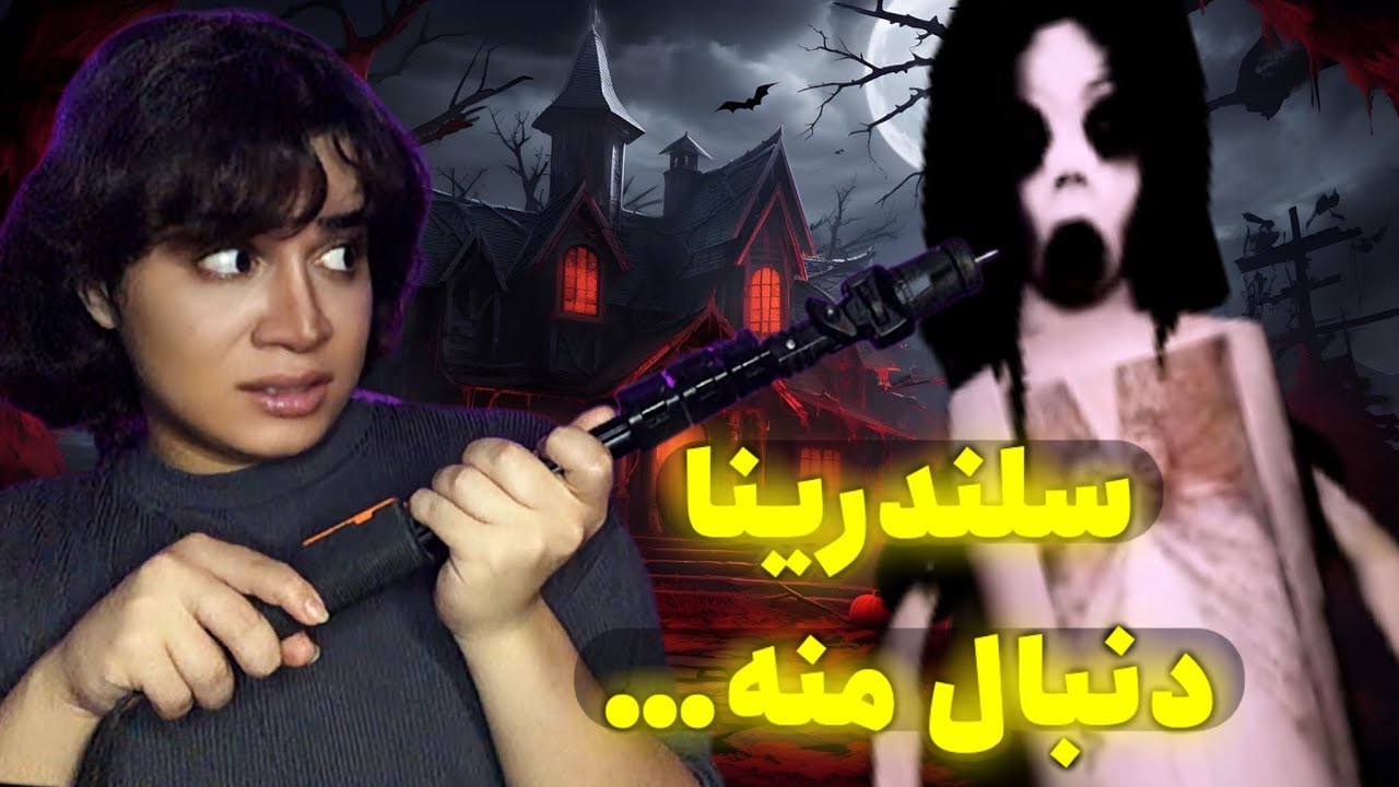 از ترس این بازی خراب کاری کردم 😂