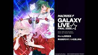 #マクロスF ギャラクシーライブ☆ファイナル 2025💚Blu-ray発売記念 舞台挨拶付き5.1ch応援上映会 ライブ・ビューイング チケット一般販売中！