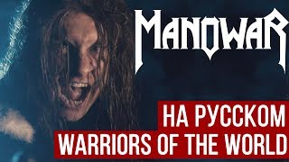 Download lagu Manowar - Warriors of the World (Cover на русском | RADIO TAPOK) mp3 Download lagu Manowar - Warriors of the World (Cover на русском | RADIO TAPOK) mp3