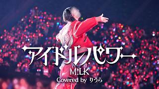 この動画でりうらくんの魅力といれいすさんの魅力が伝わるのほんと素敵すぎる🎀🪄 - M!LK - アイドルパワー (cover)｜りうら【歌ってみた】