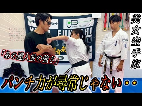 【達人並の威力】美女空手家のパンチが皆の想像を超える強さだった