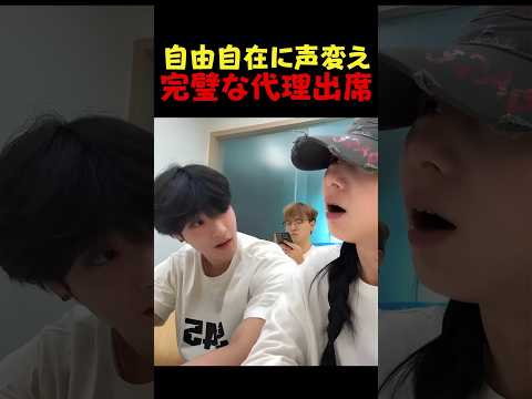 声を自由自在に変える才能...代理出席で女の子の声まで完璧に真似して先生を騙す #声真似 #代理出席 #ショート