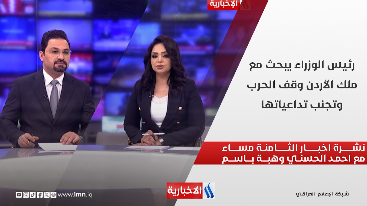 فيديو | رئيس الوزراء يبحث مع ملك الأردن وقف الحرب وتجنب تداعياتها.. في نشرة الثامنة مساءً